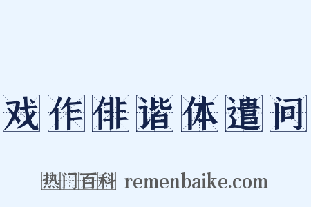 戏作俳谐体遣问是什么意思的图片